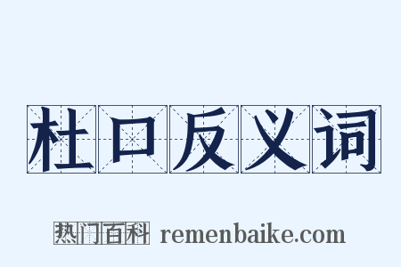 杜口反义词是什么意思的图片